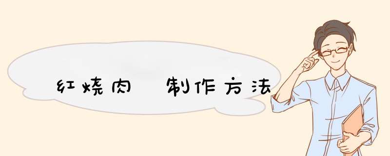 红烧肉 制作方法